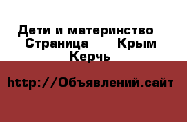  Дети и материнство - Страница 13 . Крым,Керчь